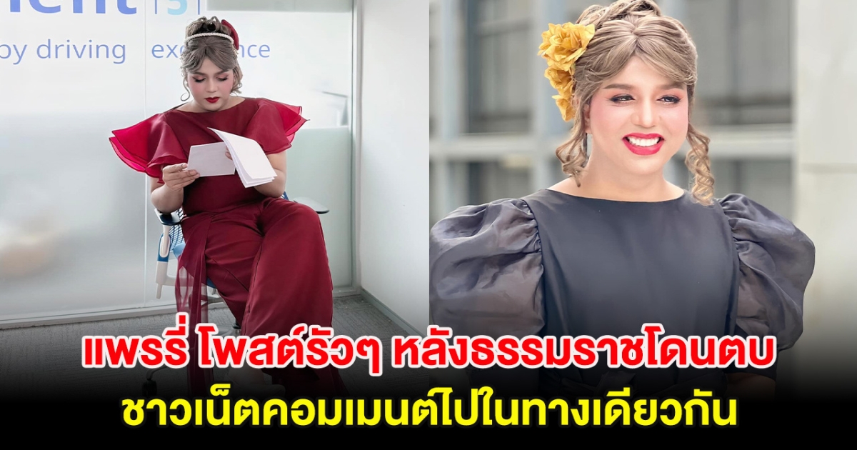 แพรรี่ โพสต์รัวๆ หลังธรรมราชโดนตบกลางวงสื่อ ชาวเน็ตคอมเมนต์ไปในทางเดียวกัน