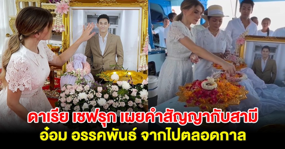 สุดซึ้ง ดาเรีย เชฟรุก เผยคำสัญญากับสามี อ๋อม อรรคพันธ์ จากไปตลอดกาล