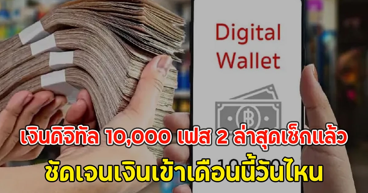 เงินดิจิทัล 10,000 เฟส 2 ล่าสุดเช็กแล้ว ชัดเจนเงินเข้าเดือนนี้วันไหน