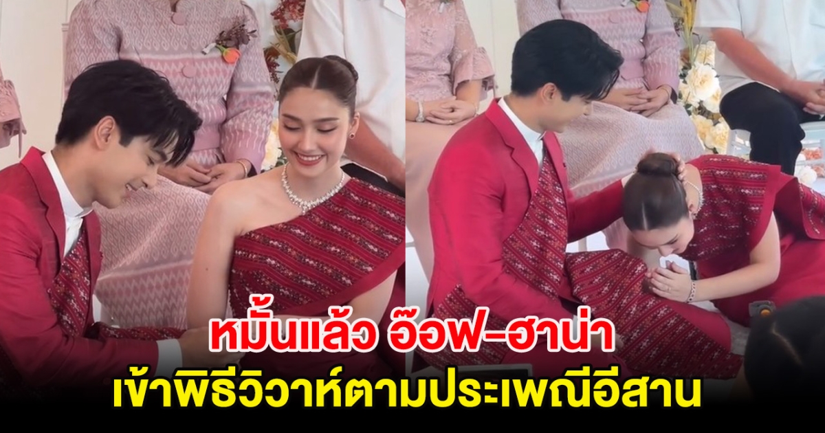 หมั้นแล้ว อ๊อฟ-ฮาน่า เข้าพิธีวิวาห์ตามประเพณีอีสาน เหล่าคนวงการแสดงความยินดีเพียบ