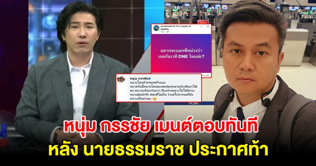 ฟาดมาก! หนุ่ม กรรชัย เมนต์ตอบทันที หลัง นายธรรมราช ประกาศท้า