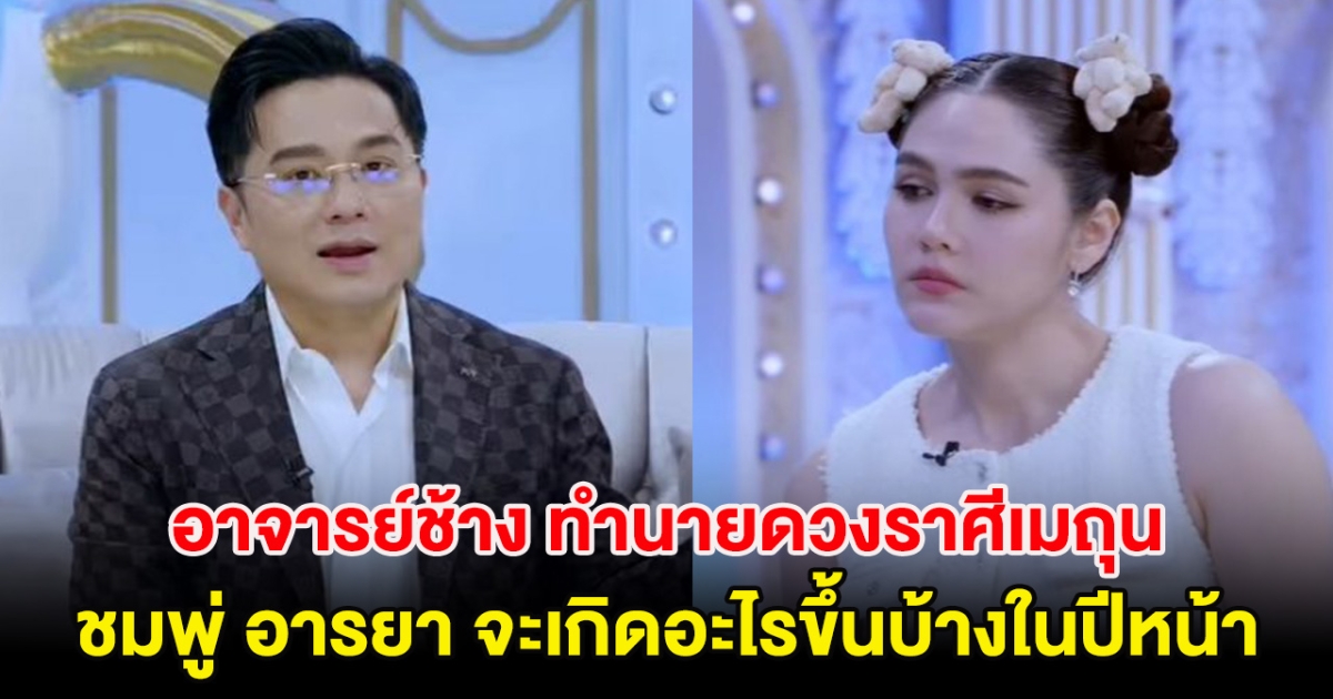 อาจารย์ช้าง ทำนายดวงราศีเมถุน ชมพู่ อารยา จะเกิดอะไรขึ้นบ้างในปีหน้า