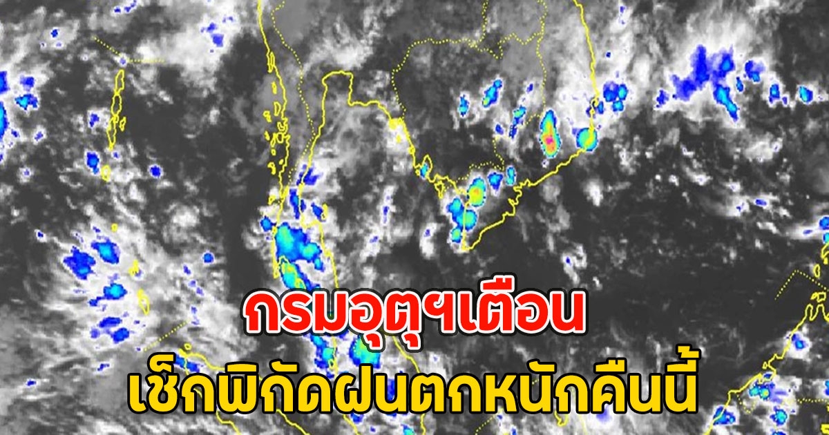 กรมอุตุฯเตือน เช็กพิกัดฝนตกหนักคืนนี้