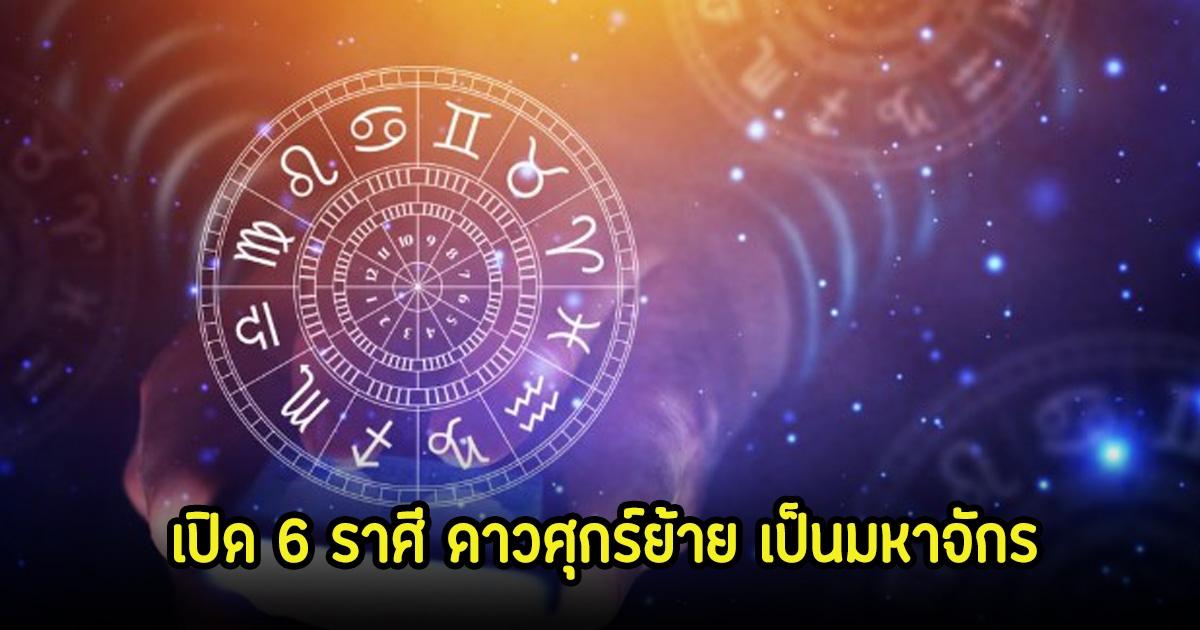 หมอบอย เปิด 6 ราศี ดาวศุกร์ย้าย เป็นมหาจักร หลังเจอแต่เรื่องร้ายๆมา