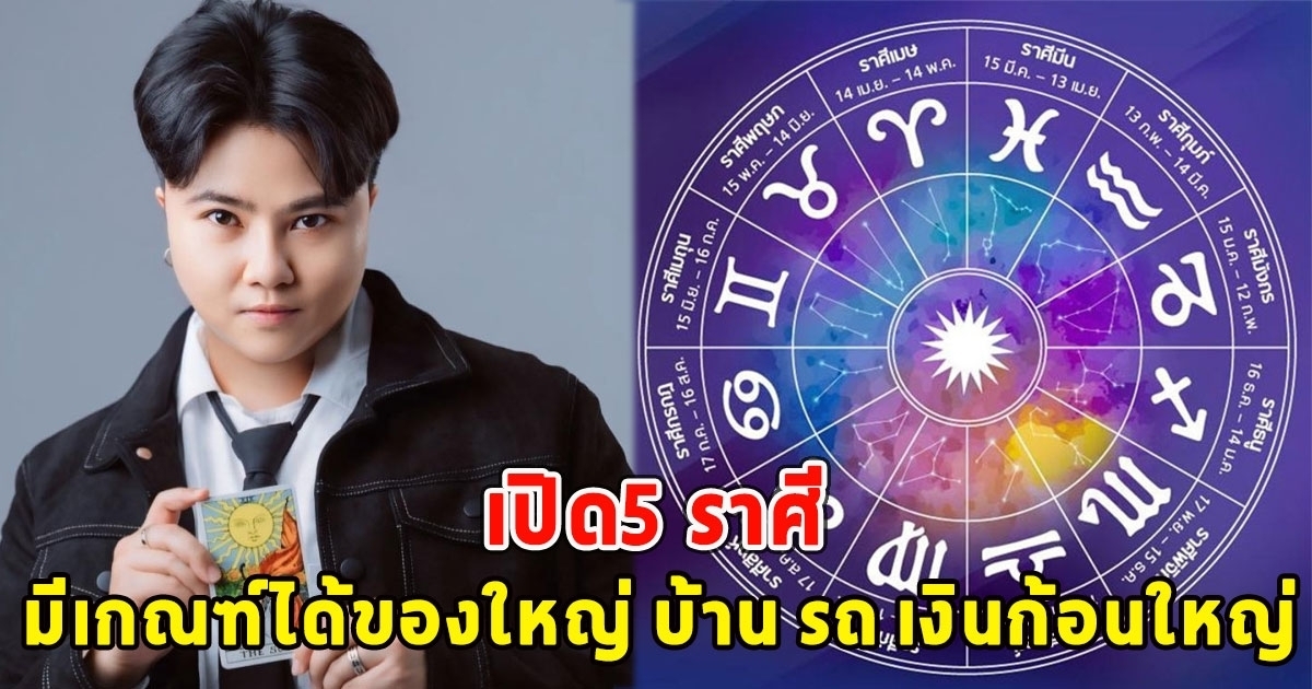 เผย5 ราศี มีเกณฑ์ได้ของใหญ่ บ้าน รถ เงินก้อนใหญ่