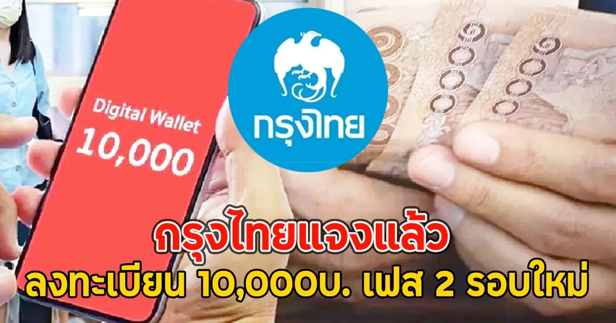 กรุงไทยแจงแล้ว ลงทะเบียนเงินดิจิทัล 10,000บ. เฟส 2 รอบใหม่