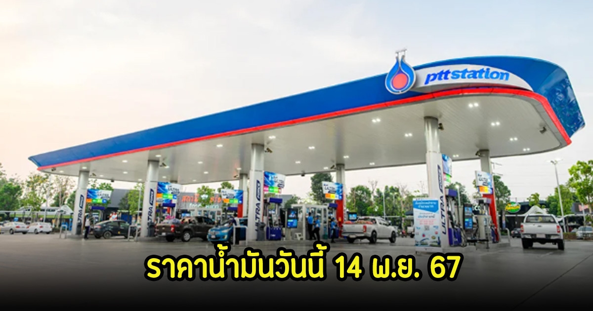 ราคาน้ำมันวันนี้ 14 พ.ย. 67