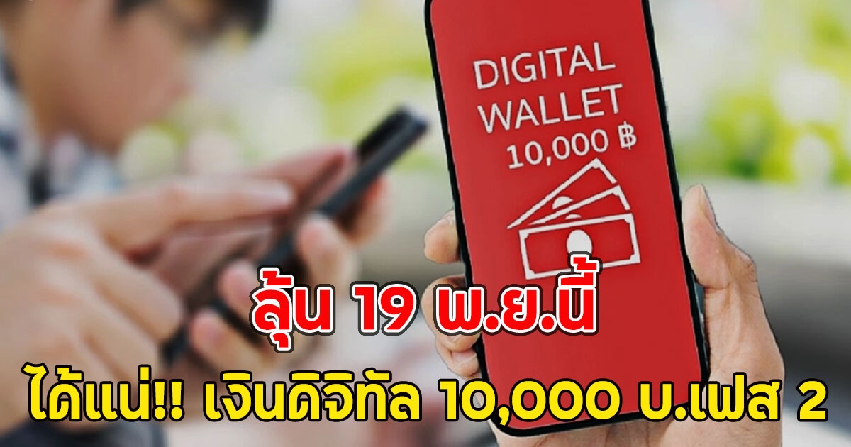 ได้แน่!! เงินดิจิทัล 10,000 บ.เฟส 2 ลุ้น 19 พ.ย.นี้