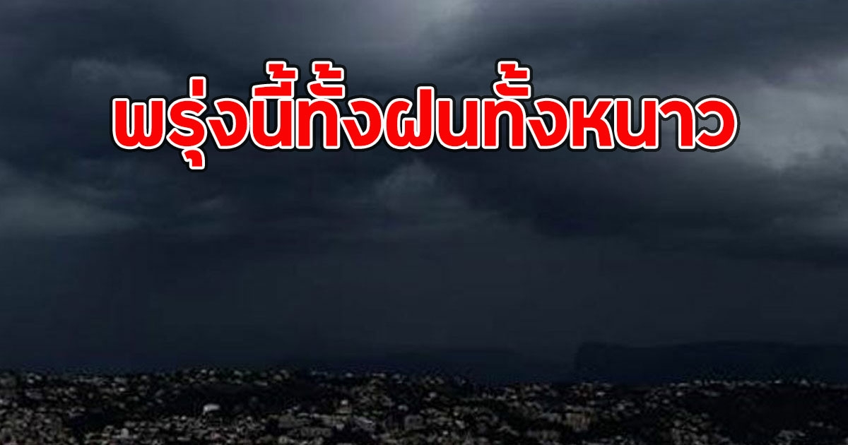 พรุ่งนี้ทั้งฝนทั้งหนาว เปิดพื้นที่รับมือ ฝนฟ้าคะนอง