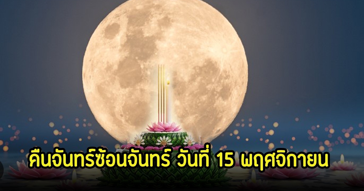 คืนนี้ห้ามพลาด! คืนจันทร์ซ้อนจันทร์ ขึ้น 15 ค่ำ วันที่ 15 พฤศจิกายน 67