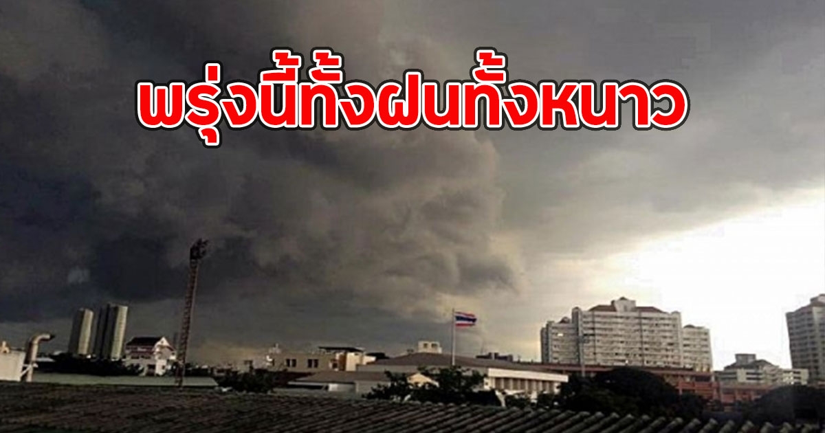 พรุ่งนี้ทั้งฝนทั้งหนาว เปิดพื้นที่รับมือ ฝนฟ้าคะนอง