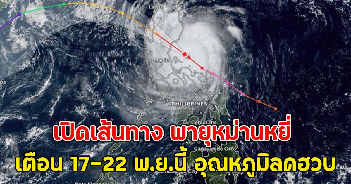 เปิดเส้นทาง พายุหม่านหยี่ เตือน 17-22 พ.ย.นี้ อุณหภูมิลดฮวบ