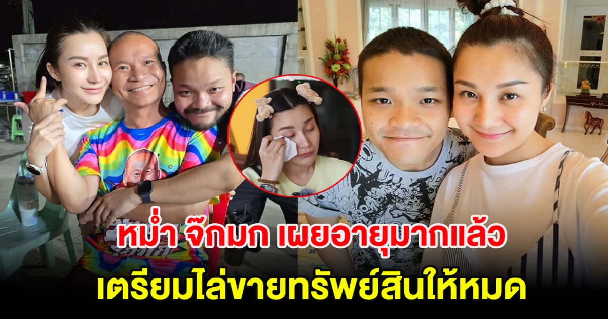 หม่ำ จ๊กมก เผยอายุมากแล้ว เตรียมไล่ขายทรัพย์สินให้หมด