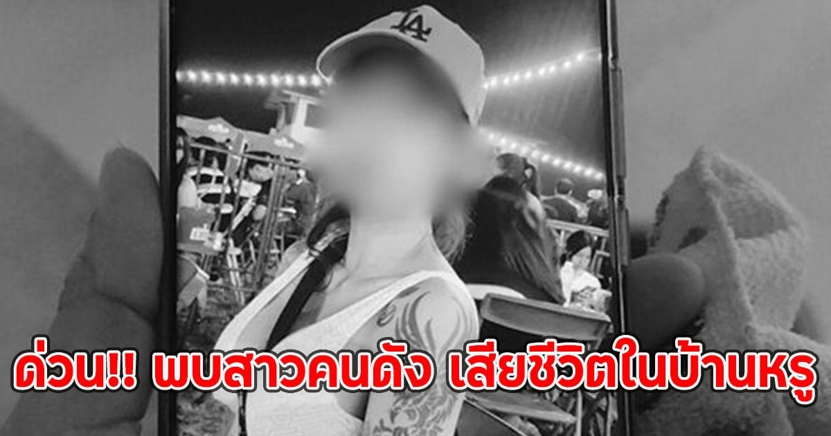 ด่วน!! พบสาวคนดัง เสียชีวิตในบ้านหรู กลิ่นเหม็นโชยคลุ้ง