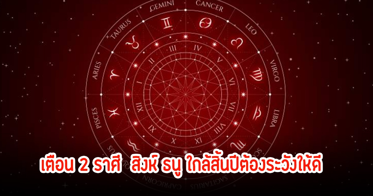 หมอกฤษณ์ เตือน 2 ราศี  สิงห์ ธนู ใกล้สิ้นปีต้องระวังให้ดี แนะวิธีทำบุญ