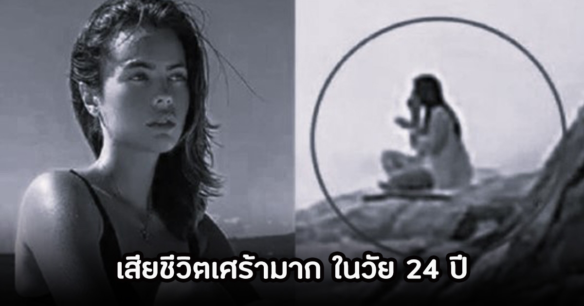 ช็อก! นักแสดงสาว เสียชีวิตแล้ววัย 24 ปี หลังถูกคลื่นยักษ์ซัดตกทะเล (คลิป)