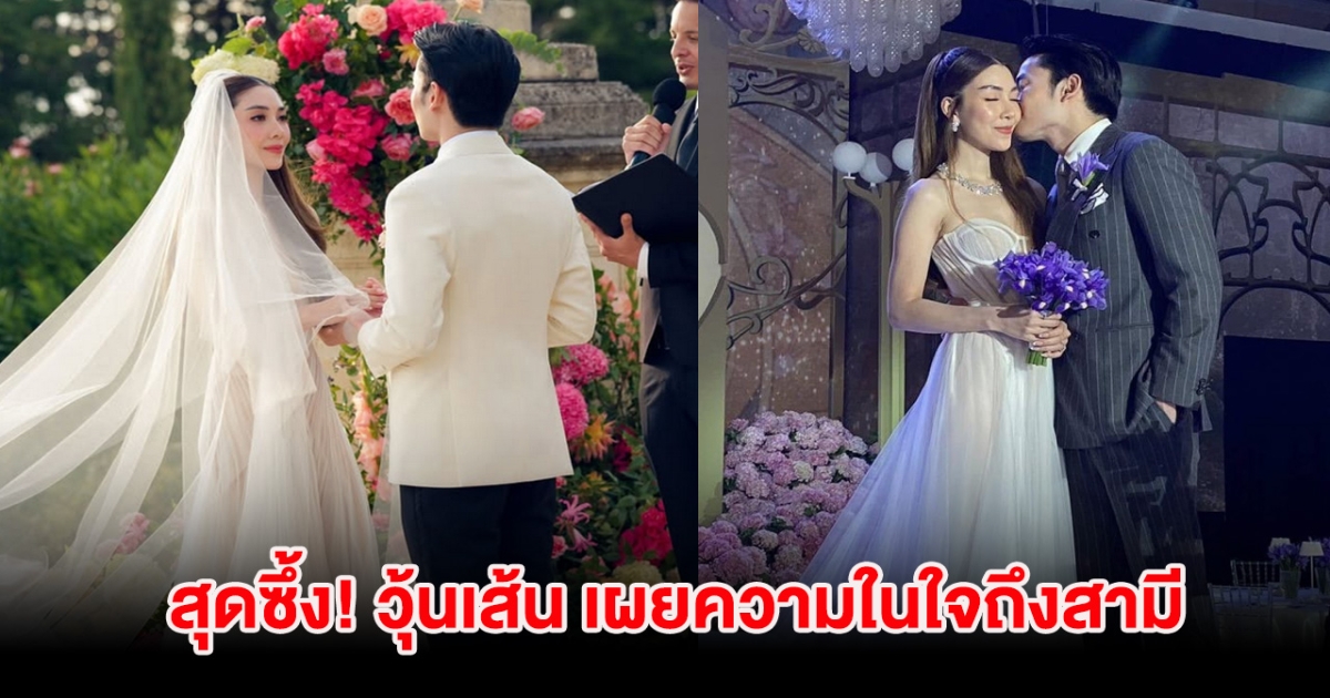 สุดซึ้ง! วุ้นเส้น เผยความในใจถึงสามี นิกม์ พร้อมเอ่ยคำมั่นสัญญา