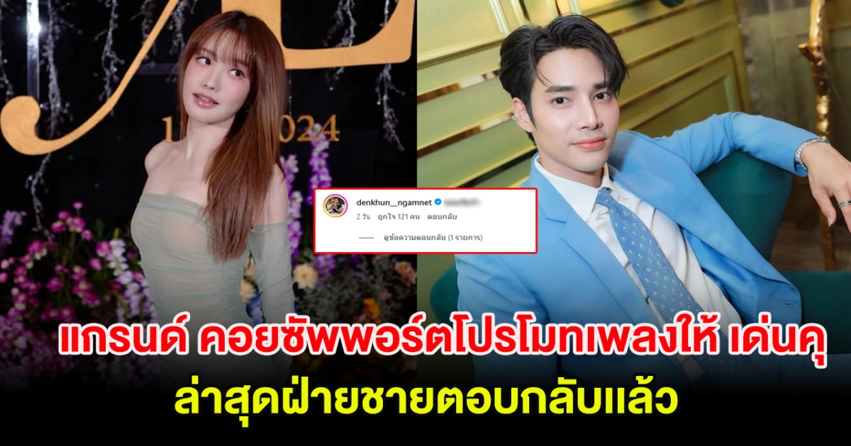 ตัดไม่ขาด! แกรนด์ คอยซัพพอร์ตโปรโมทเพลงให้ เด่นคุณ ล่าสุดฝ่ายชายตอบกลับเเล้ว