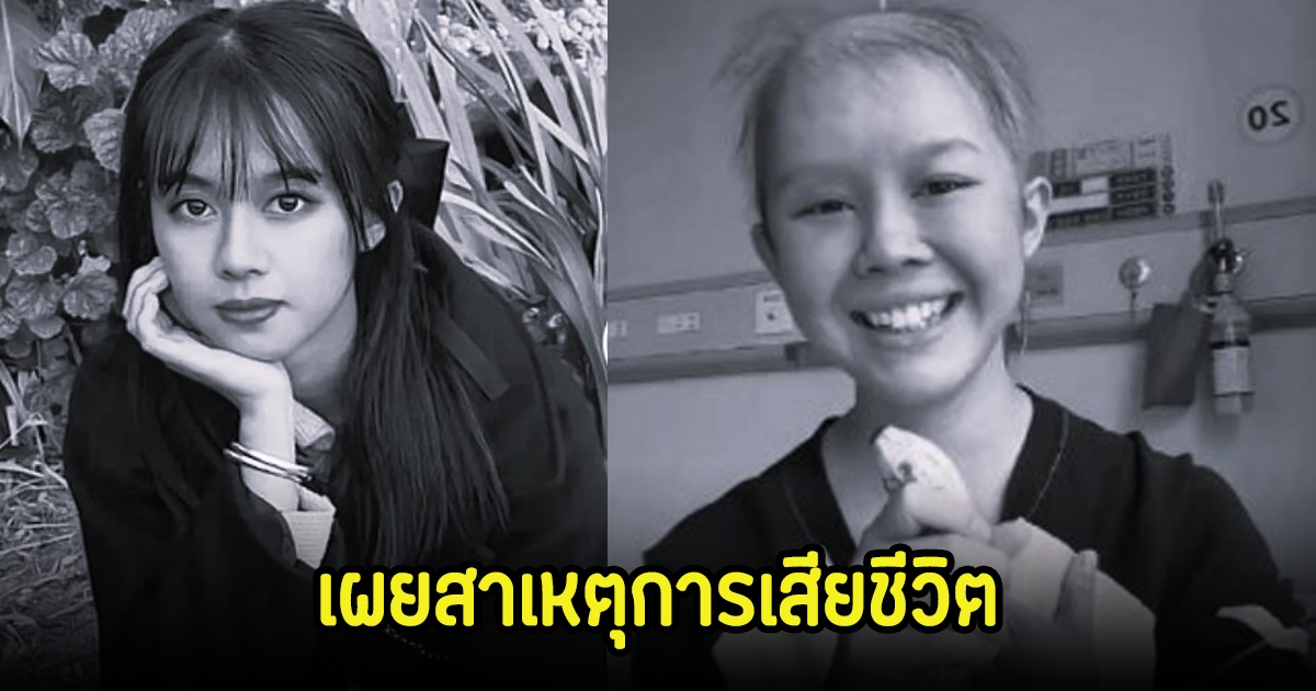 เน็ตไอดอลคนดัง ปู้ นานา เสียชีวิตแล้ว เผยสาเหตุการจากไปในวัย 25 ปี