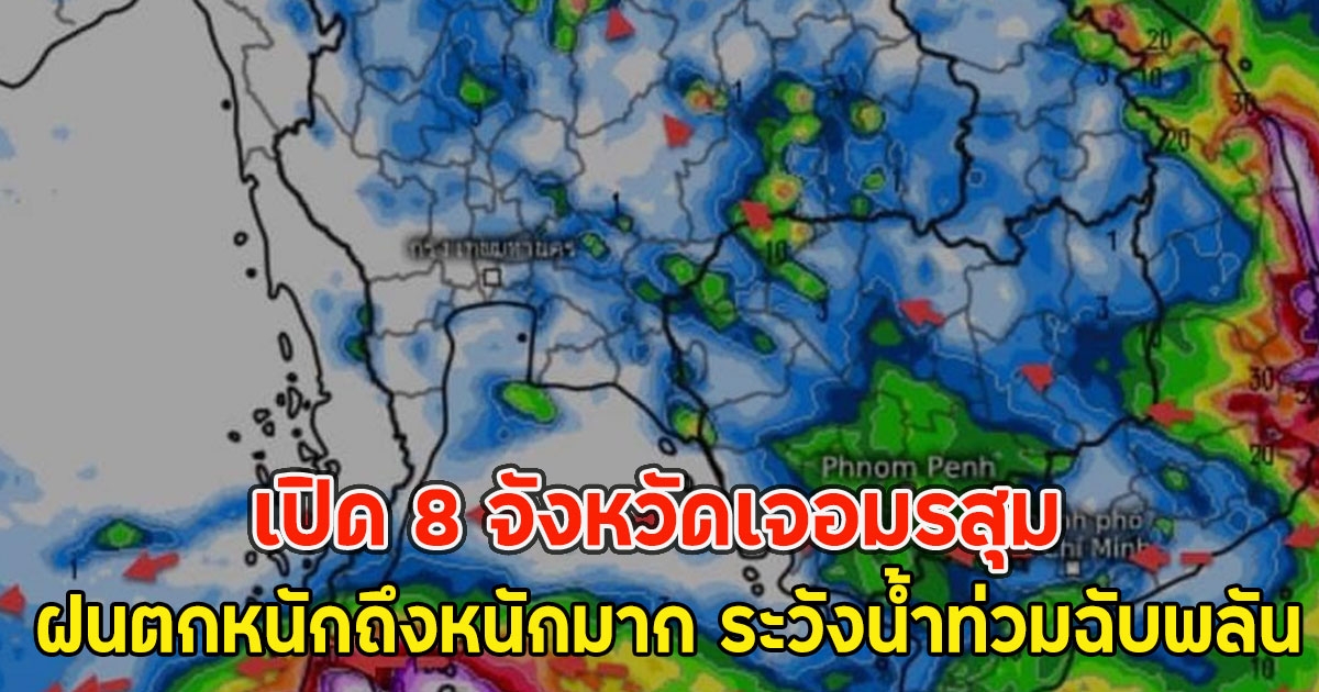 เปิด 8 จังหวัดเจอมรสุม ฝนตกหนักถึงหนักมาก ระวังน้ำท่วมฉับพลัน