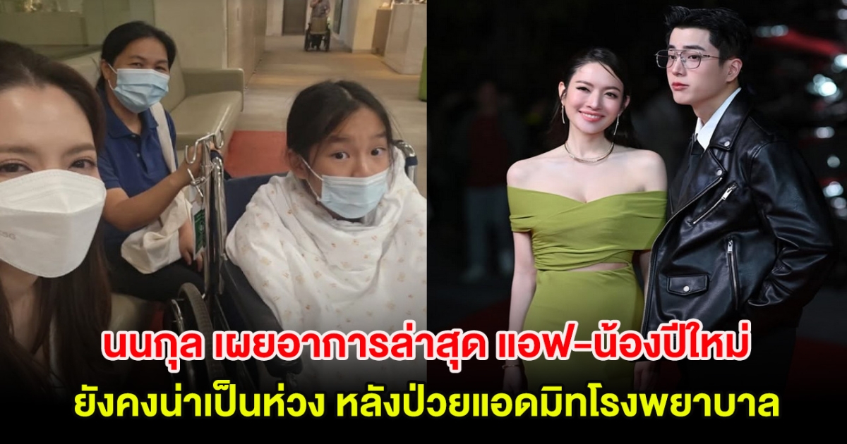 นนกุล ชานน เผยอาการล่าสุด แอฟ-น้องปีใหม่ ยังคงน่าเป็นห่วง หลังป่วยแอดมิทโรงพยาบาล