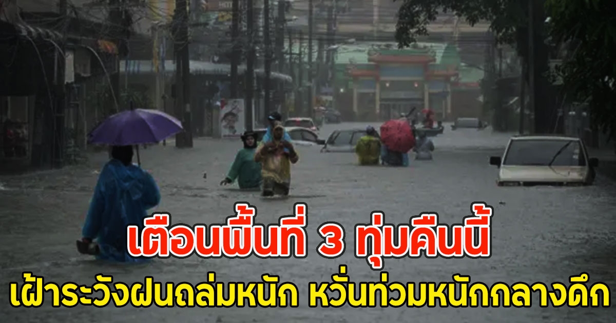 เตือนพื้นที่ 3 ทุ่มคืนนี้ เฝ้าระวังฝนถล่มหนัก หวั่นท่วมหนักกลางดึก