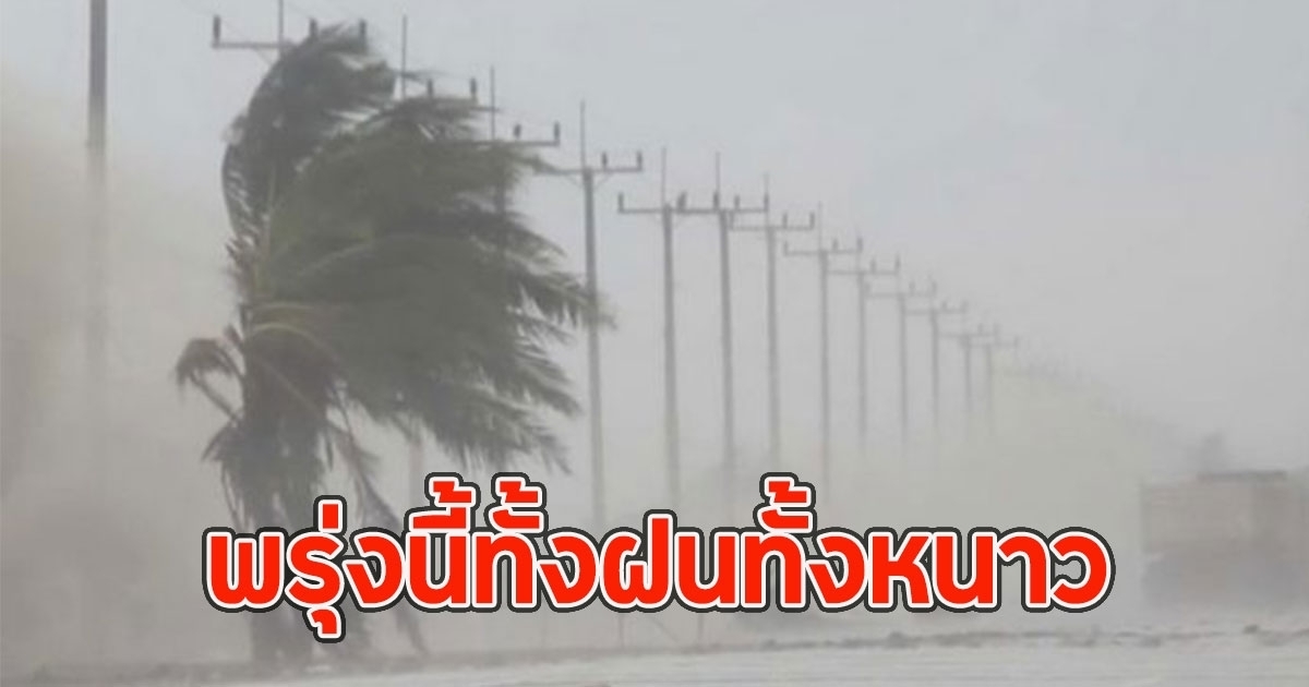 พรุ่งนี้ทั้งฝนทั้งหนาว เปิดพื้นที่รับมือฝนฟ้าคะนอง