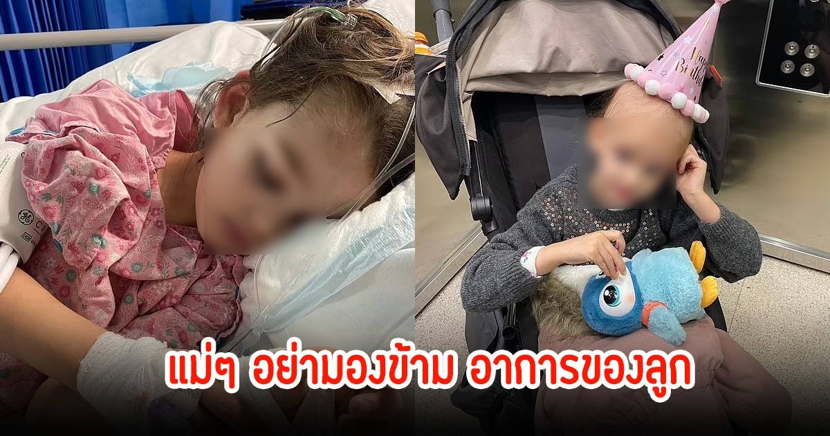 แม่เตือน! 3 อาการอย่าชะล่าใจ หลังลูกวัย 5 ขวบ พบมะเร็งสมองระยะลุกลามแล้ว