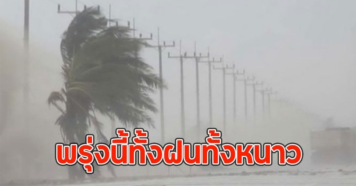 พรุ่งนี้ทั้งฝนทั้งหนาว เปิดพื้นที่รับมือฝนฟ้าคะนอง