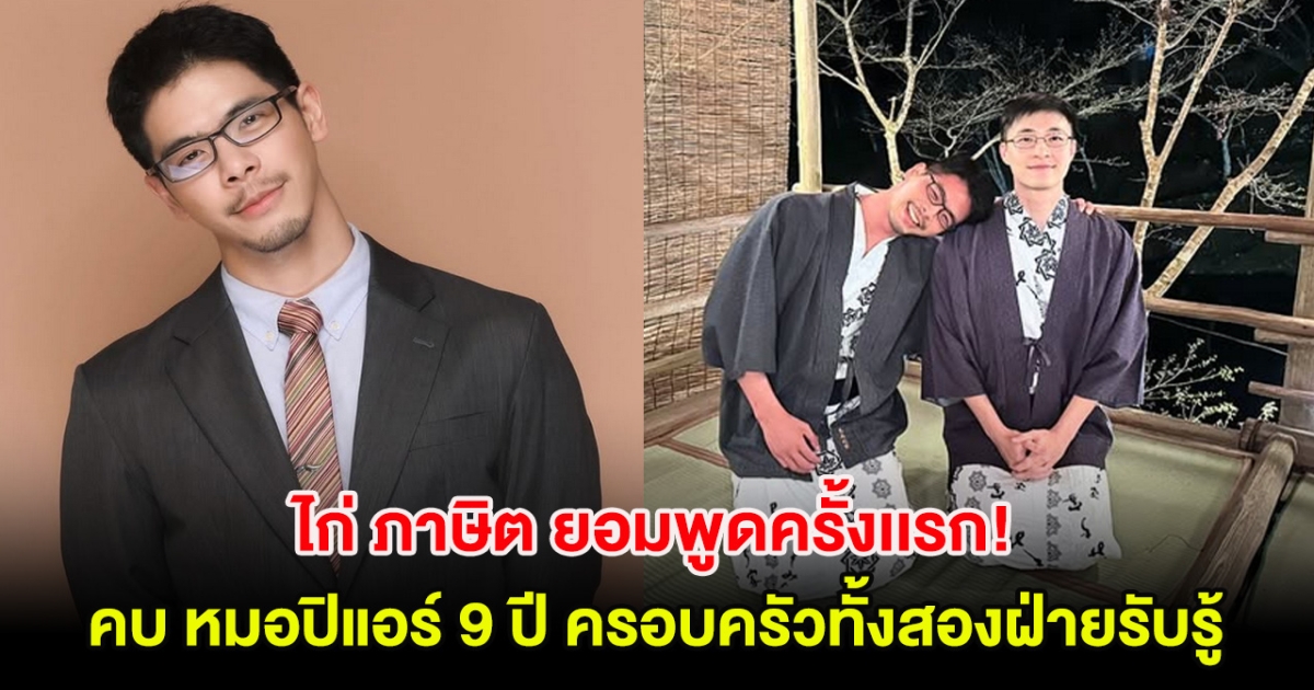 ไก่ ภาษิต ยอมพูดครั้งเเรก! คบ หมอปิแอร์ 9 ปี ครอบครัวทั้งสองฝ่ายรับรู้มาตลอด