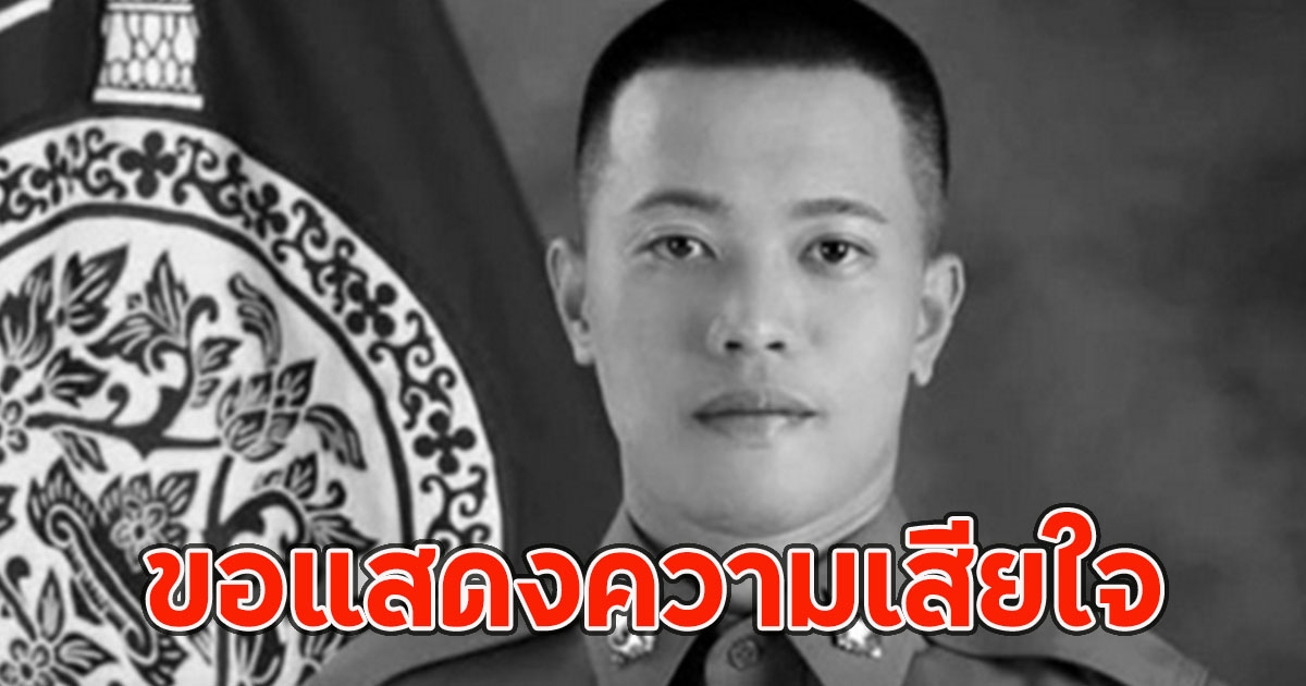 เสียชีวิตแล้ว ส.ต.ท.ณัฐวัฒน์ ตำรวจกำแพงเพชร