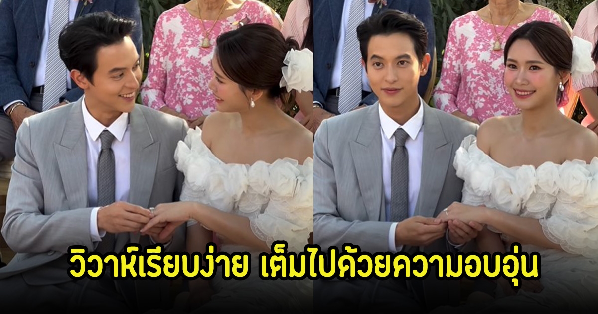 เจมส์ จิรายุ-โฟม เข้าพิธีแต่งงานแล้ว บรรยากาศเรียบง่ายและอบอุ่นมาก