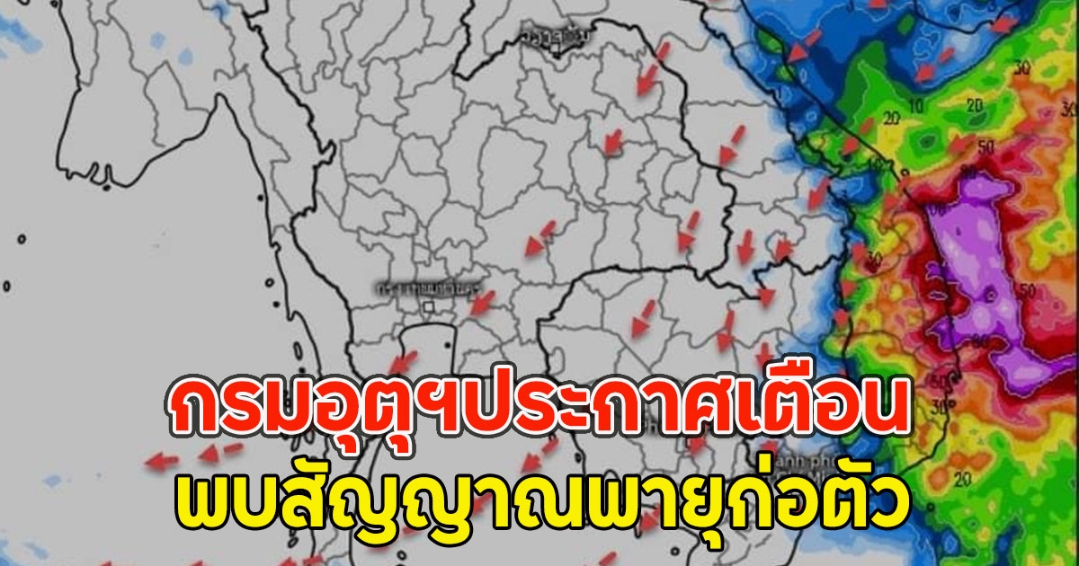 กรมอุตุฯประกาศเตือน พบสัญญาณพายุก่อตัว