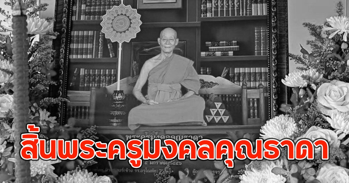 สิ้นพระครูมงคลคุณธาดา พระเถระเมืองลำปาง มรณภาพสงบ สิริอายุ 98 พรรษา