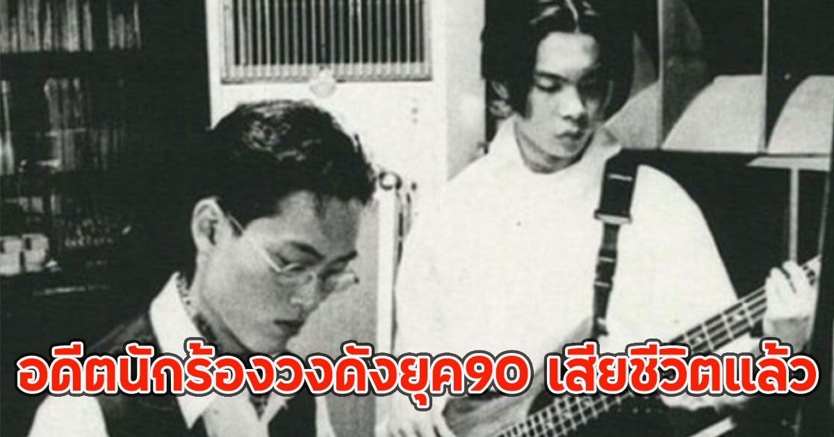 วงการเศร้า อดีตนักร้องวงดังยุค90 เสียชีวิตแล้ว (ตปท)