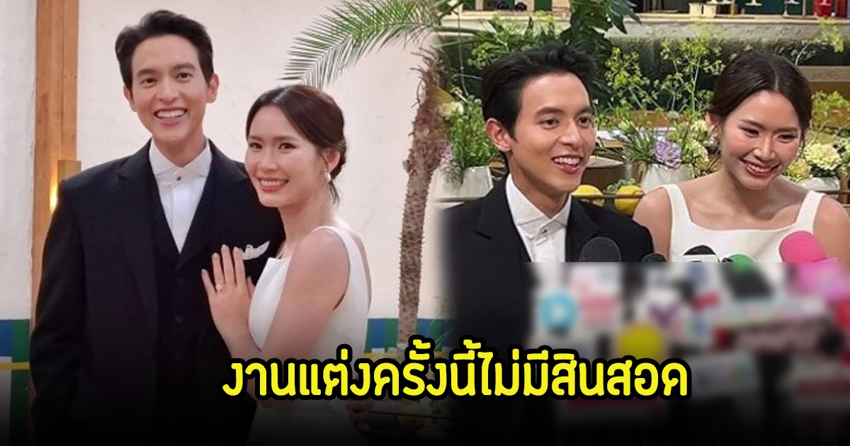 เจมส์ จิรายุ-โฟม เผยสาเหตุงานแต่งทำไมไม่มีสินสอด