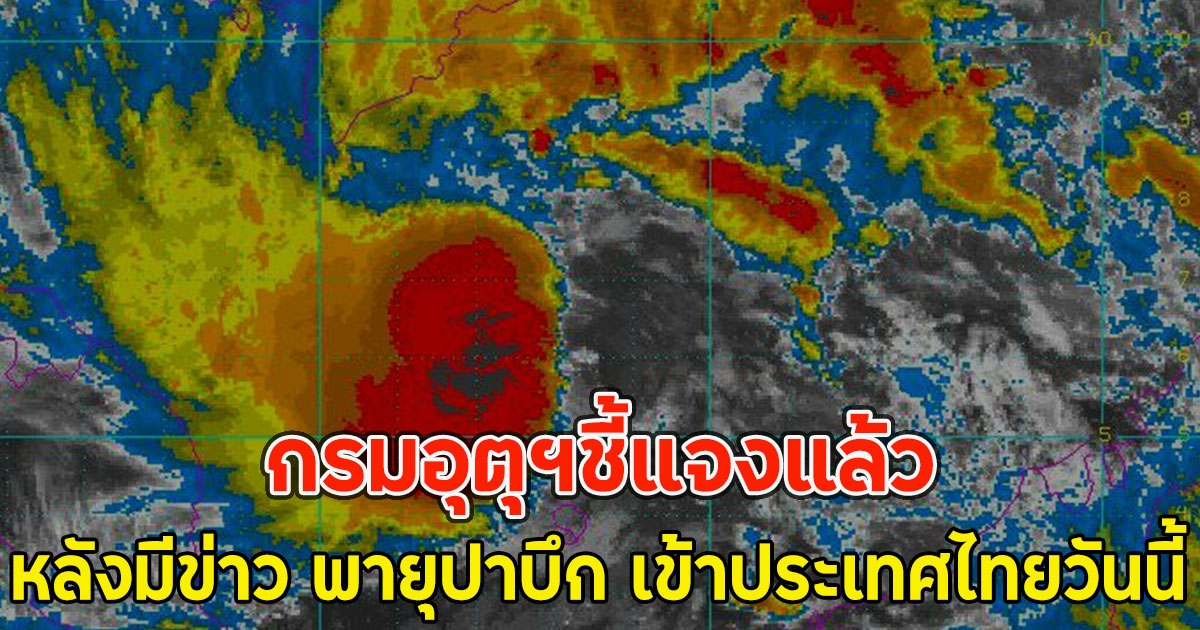 กรมอุตุฯชี้แจงแล้ว หลังมีข่าว พายุปาบึก เข้าประเทศไทยวันนี้