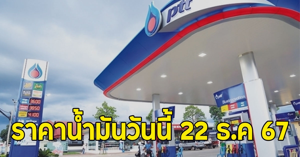 ราคาน้ำมันวันนี้ 22 ธ.ค 67