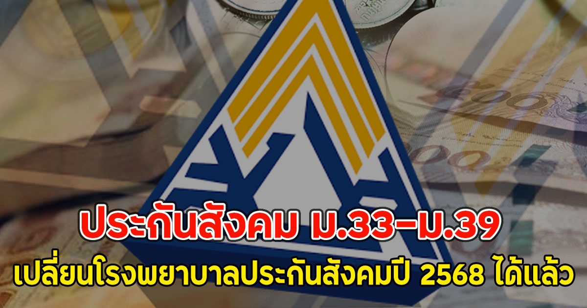 ประกันสังคม ม.33-ม.39 เปลี่ยนโรงพยาบาลประกันสังคมปี 2568 ได้แล้ว