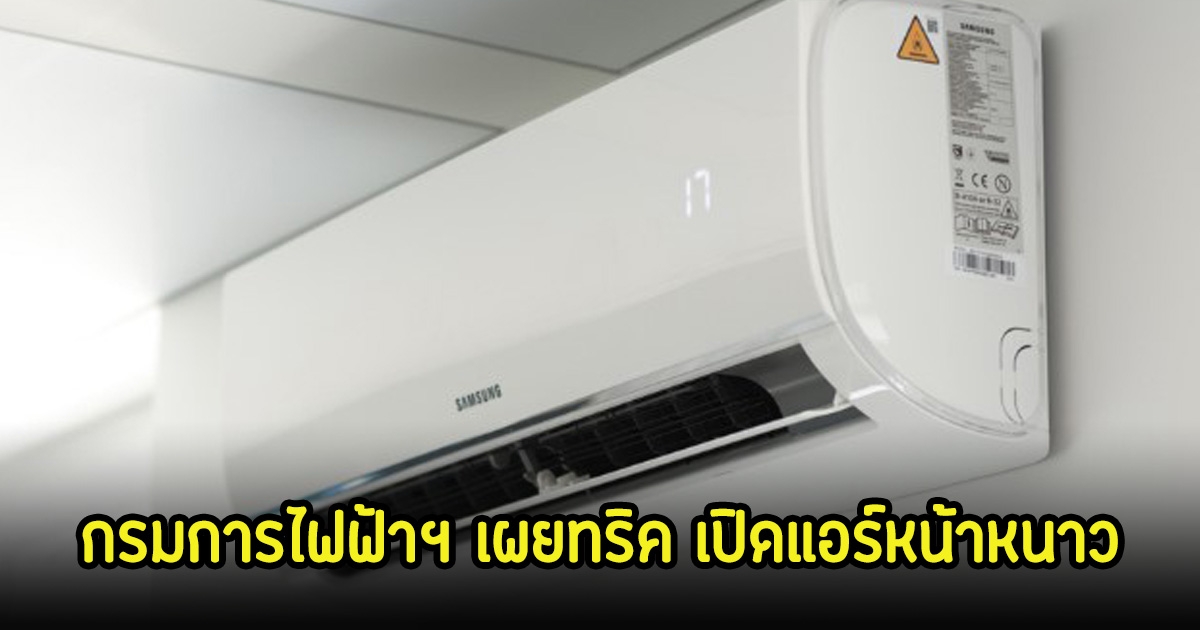 กรมการไฟฟ้าฯ เผยทริค เปิดแอร์หน้าหนาว ควรเลือกโหมดไหนให้ไม่เย็นจนเกินไป