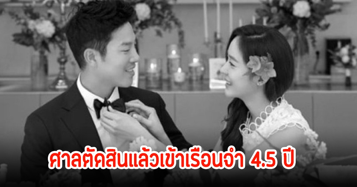 สุดท้ายไม่รอด! สามีนางเอกดัง ถูกศาลตัดสินให้เข้าเรือนจำ 4.5 ปี ข้อหาฉ้อโกง (ข่าวต่างประเทศ)