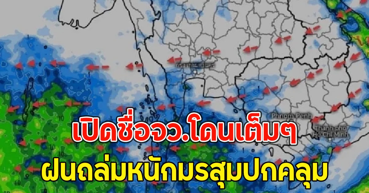 เปิดชื่อจว.โดนเต็มๆ ฝนถล่มหนักมรสุมปกคลุม