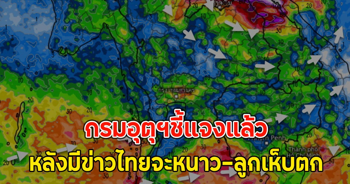 กรมอุตุฯชี้แจงแล้ว หลังมีข่าวไทยจะหนาวถึง 6 องศา บางจังหวัดพบลูกเห็บตก