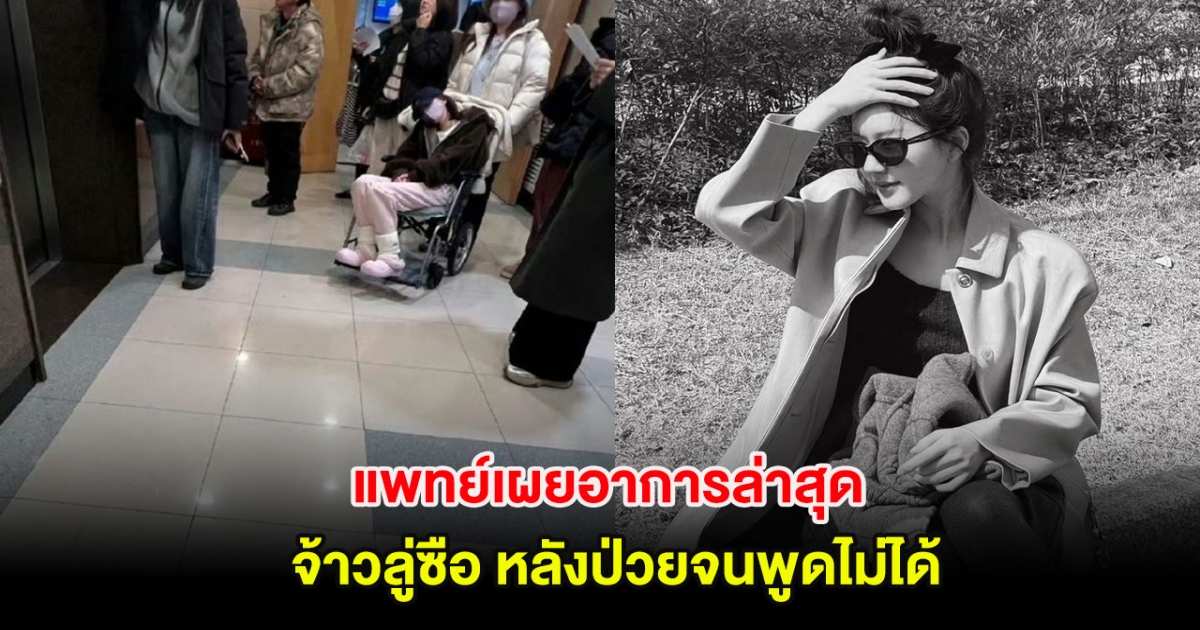 แพทย์เผยอาการล่าสุด นางเอกดัง จ้าวลู่ซือ หลังป่วยจนพูดไม่ได้ (ตปท.)