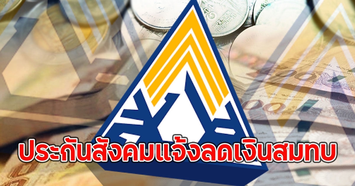 ประกันสังคมแจ้งลดค่าสมทบ 42จังหวัดนาน6เดือน