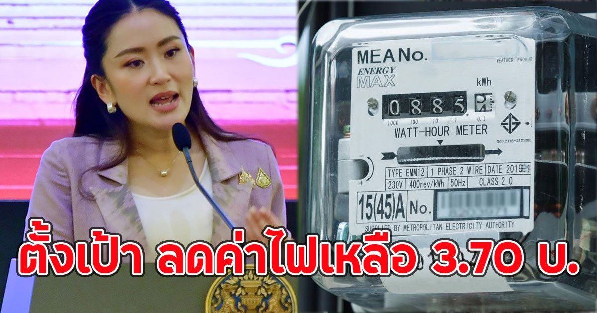 นายกฯตั้งเป้า ลดค่าไฟเหลือ 3.70 บ.