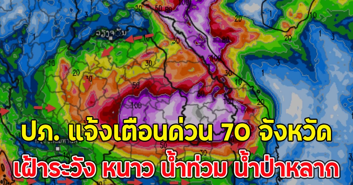 ปภ. แจ้งเตือนด่วน 70 จังหวัด เฝ้าระวัง หนาว น้ำท่วม น้ำป่าหลาก