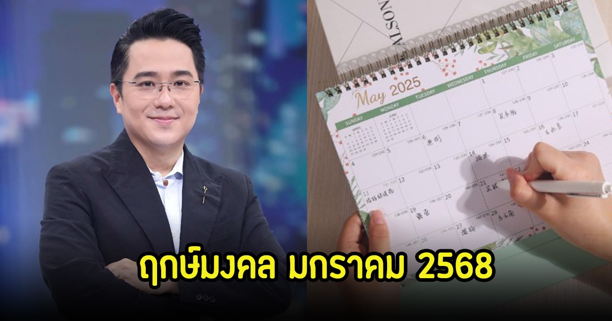 หมอช้าง เปิดฤกษ์มงคล เดือนมกราคม 2568 ต้อนรับปีใหม่