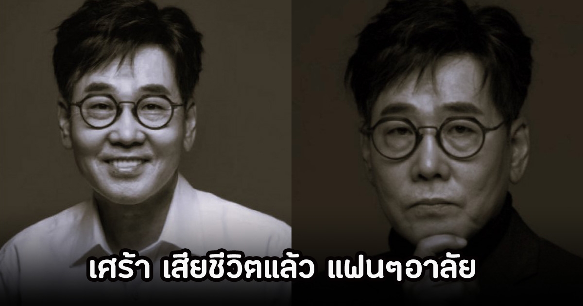 วงการบันเทิงเศร้า! นักแสดงรุ่นใหญ่ เสียชีวิตกะทันหัน ในวัย 64 ปี (ข่าวต่างประเทศ)