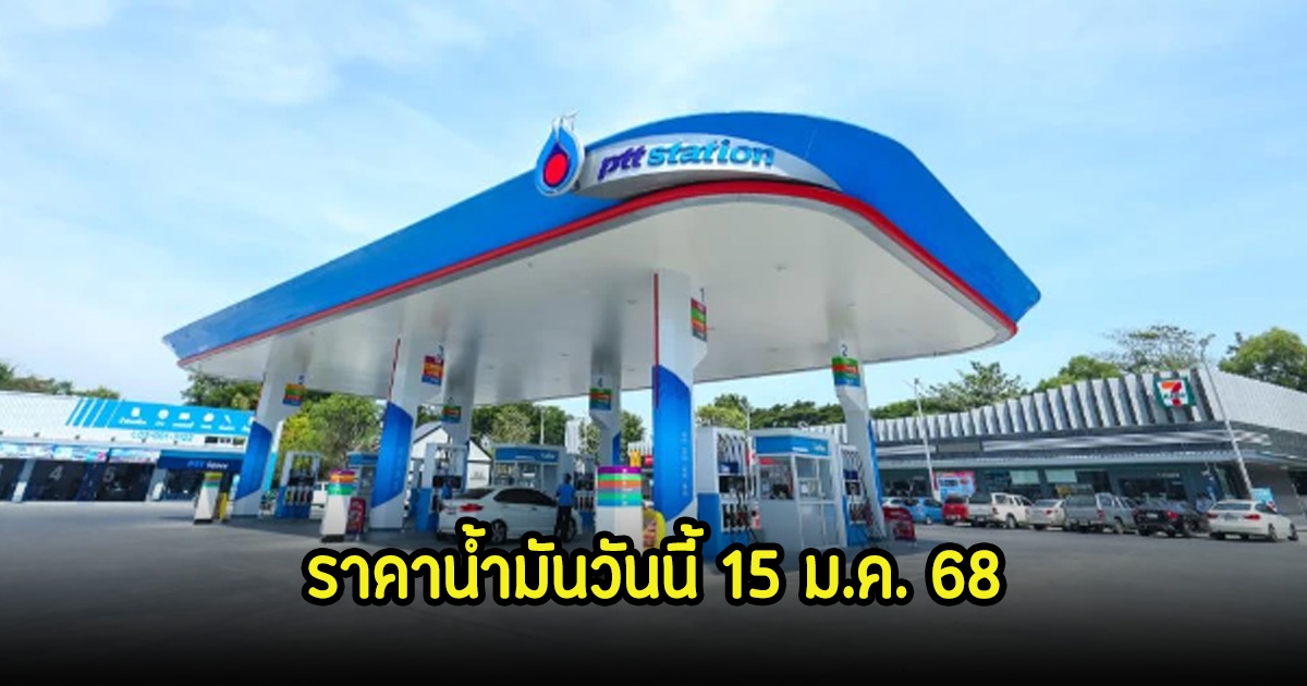 ราคาน้ำมันวันนี้ 15 ม.ค. 68